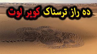 شگفت انگیز ترین پدیده های کویر لوت