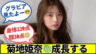 菊地姫奈さんの衝撃的なお言葉に対するネットの反応 #2ch #5ch #なんj