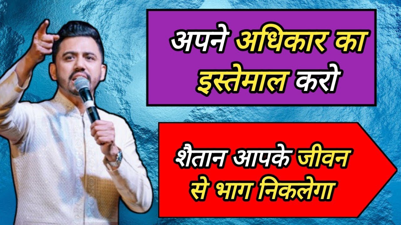 अपने अधिकार का इस्तेमाल करो शैतान आपके जीवन से भाग निकलेगा । Apostle Ankit Sajwan Ji 