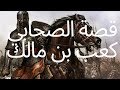 قصة تبكي الحجر الصحابي الجليل كعب بن مالك نبيل العوضي