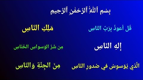 سورة الناس | surah nas | সূরা নাস