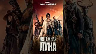 Новый Фильм От Зака Снайдера «Мятежная Луна» #Русскийтрейлер #Трейлер2023 #Фильм2023 #Фильм