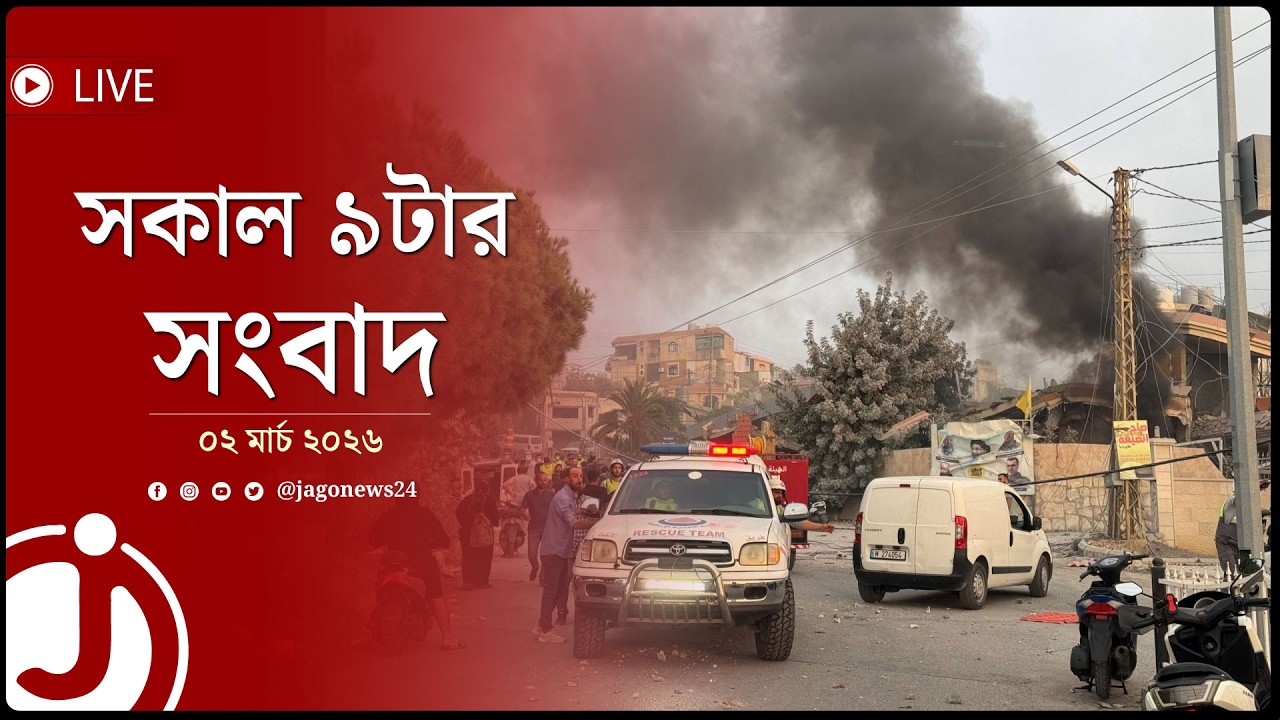 সকাল ৯টার নিউজ আপডেট | সোমবার, ০২ মার্চ ২০২৬ | Jago News Live