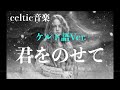 天空の城ラピュタ「君をのせて」ケルトver ケルト語で歌わせてみたJapanese AI Covers J POP Japanese Songs With Lyrics