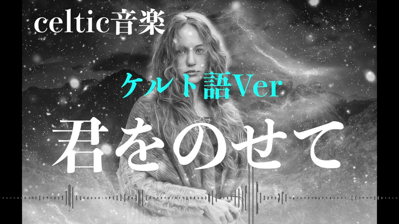 天空の城ラピュタ「君をのせて」ケルトver ケルト語で歌わせてみたJapanese AI Covers J POP   Japanese Songs With Lyrics