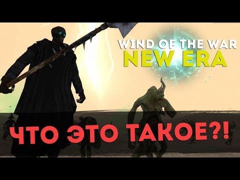 Видео: Начало! Mount & Blade: Wind of The War New Era l ДЕНЬ 1