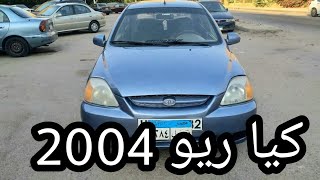 كيا ريو 2004 حالة ممتازة