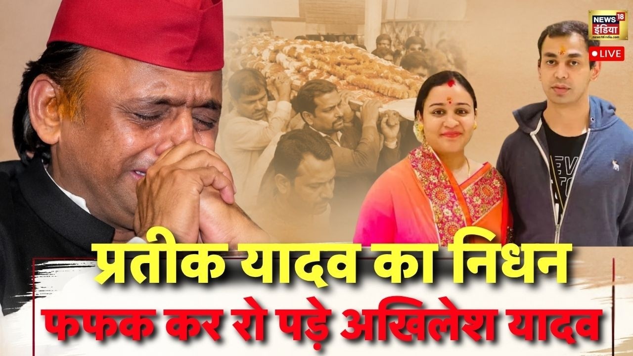 Prateek Yadav Death News Live: Akhilesh Yadav के भाई Prateek Yadav का निधन | Aparna Yadav | BJP | SP 