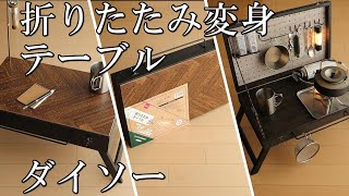 《ダイソー》収納付き100均折りたたみ変身テーブル《DIY》