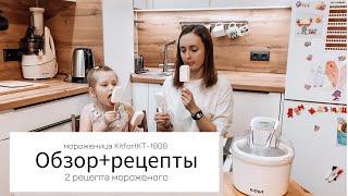 Обзор мороженицы Kitfort KT-1808 + рецепты мороженого