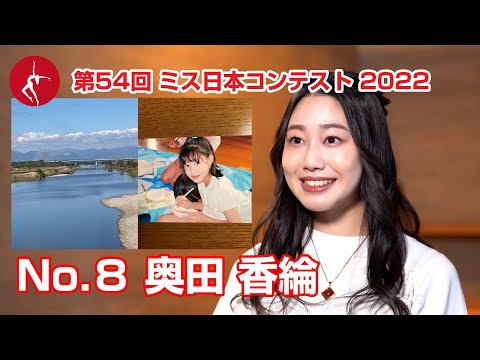 ミス日本2022　エントリーNo.08　奧田香綸