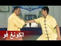 الكونغ فو كيف تطبق مهارة دفع الأيدي بمرونة دعونا نشاهد التمرين التطبيقي المسرح الصيني