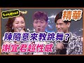 【精華】陳隨意教跳舞，謝宜君性感旗袍裝｜超級夜總會 Super Night Club