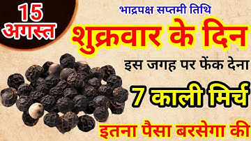 15 अगस्त शुक्रवार सप्तमी के दिन 7 काली मिर्च का उपाय बना देगा करोड़पति|Pradeep Ji Mishra