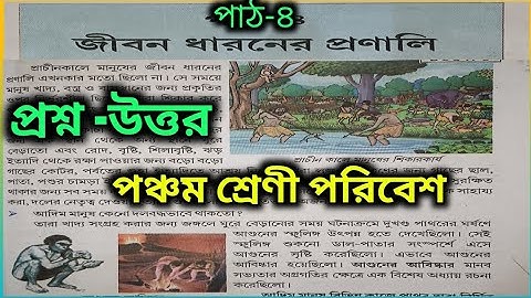 জীবন ধারণের প্রণালী, পাঠ-৪ | আমরা ও আমাদের পরিবেশ | পঞ্চম শ্রেণীর পরিবেশ | Class-5 EVS chapter-4