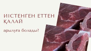 картинка: Иісі шыққан етті тазалаймыз.Енді босқа тастамайтын боласыз.Мы очистили вонючее мясо. 
