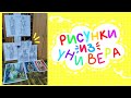 РИСУНКИ ИЗ УНИВЕРА / что рисуют дизайнеры