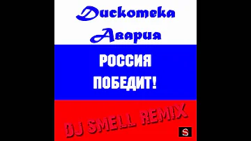 Дискотека Авария - Россия Победит! (Dj Smell Remix)