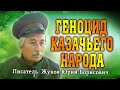 Поэт и писатель Жуков Ю. Б. о геноциде казачьего народа