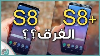 الفرق بين جالكسي اس 8 و اس 8 بلس | Galaxy S8 vs S8 Plus