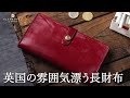 英国の雰囲気漂うブライドルレザーの長財布【グレンロイヤル】