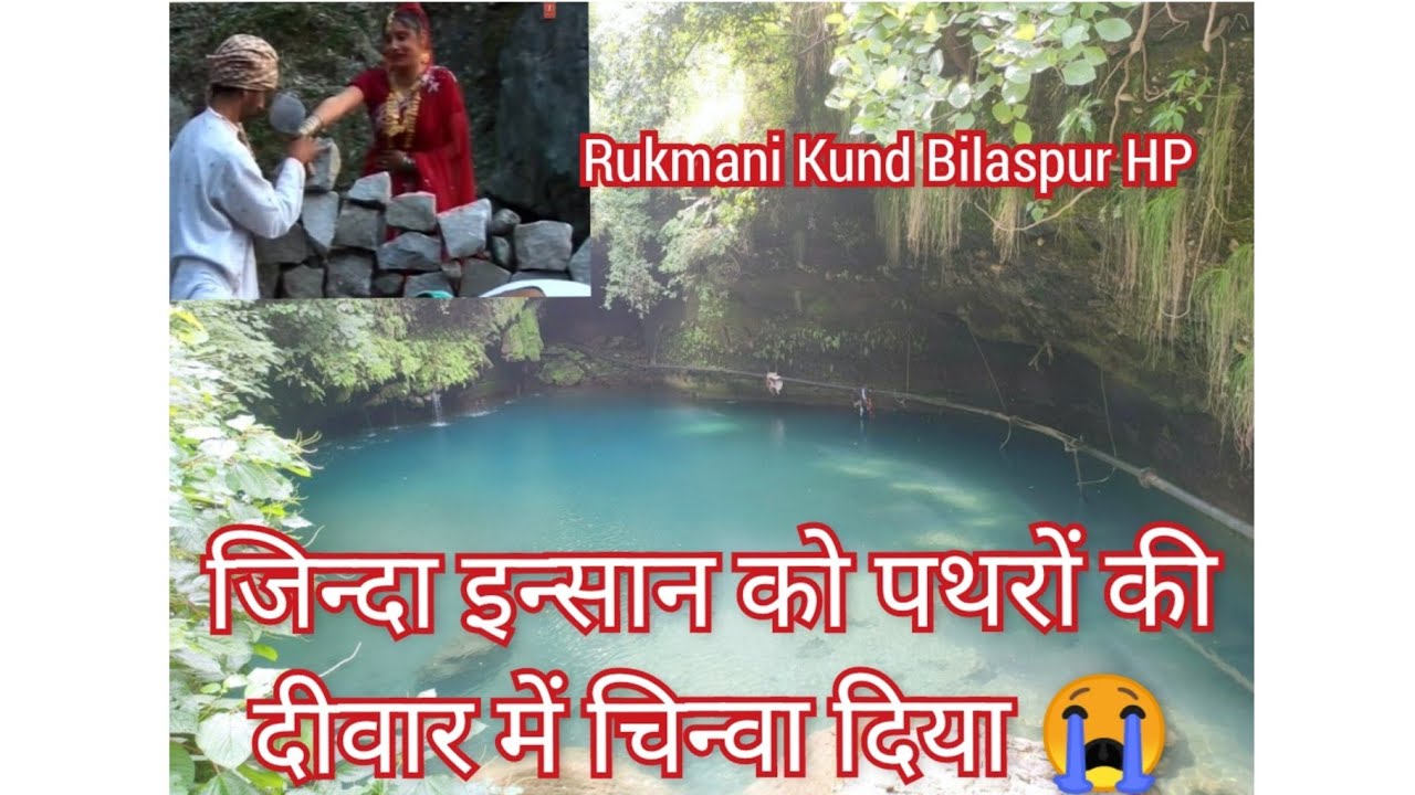 Rukmani Kund Bilaspur Himachal | Rukmani Kund  Gehrwin Jhandutta Bilaspur 