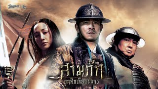 สามก๊กขุนศึกเลือดมังกร - THREE KINGDOMS หนังเต็ม HD (PhranakornfilmOfficial)