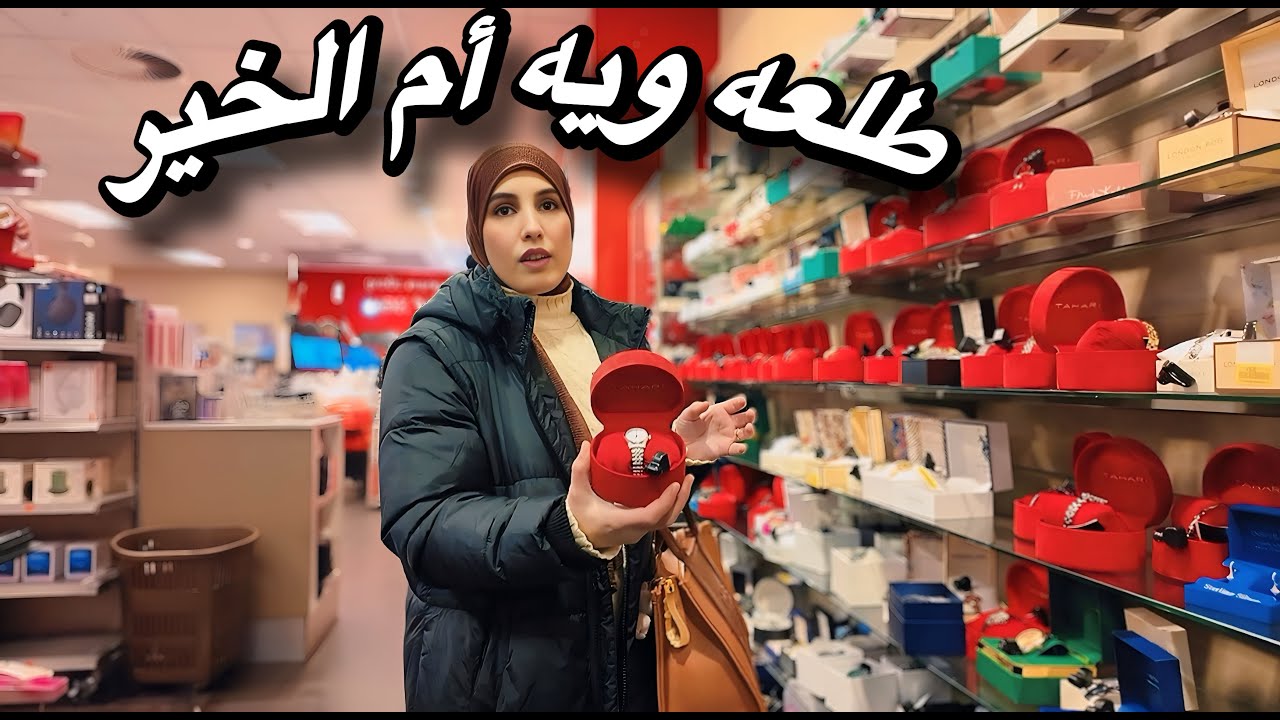 يوم حلو بمدينتهم تسوق ويه خالتي