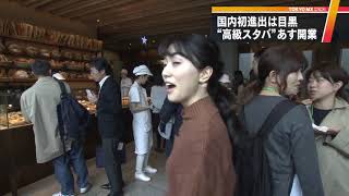 新業態の“豪華版スタバ”が開店へ　国内初進出は目黒川沿い