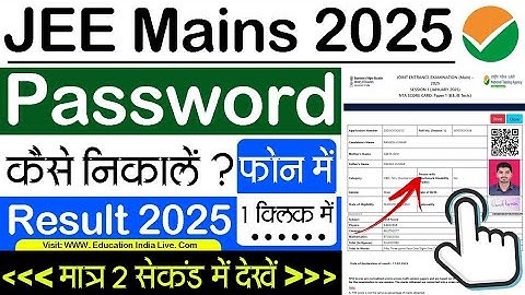 JEE Mains Result 2025 How To Check | How To Check JEE Mains Result 2025 | JEE Mains Result 2025 Link