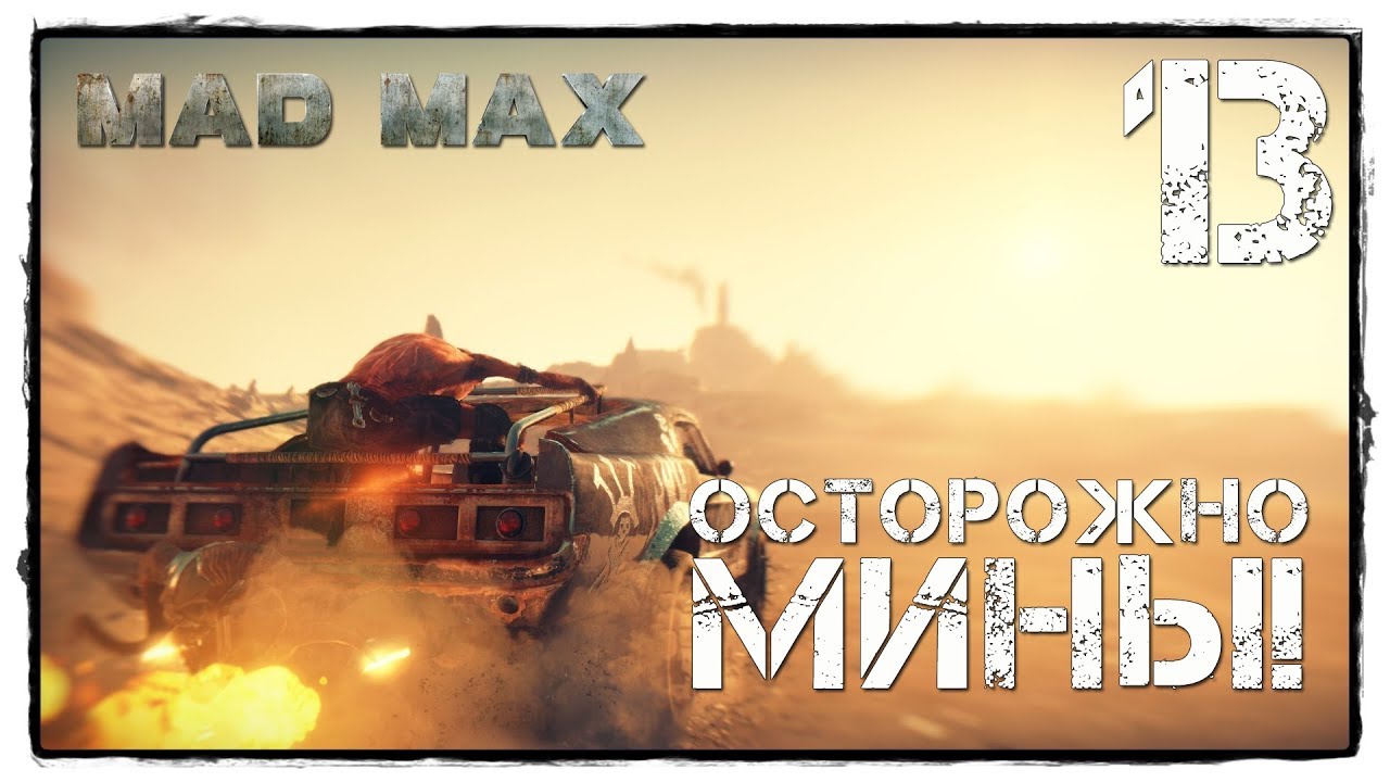 MAD MAX #13 Я ТЕБЕ ЭТО НЕ ПРОЩУ!