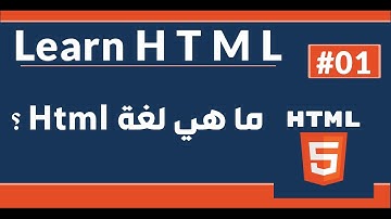 تعلم HTML في 2021 - درس 01# - مقدمة وما هي لغة HTML