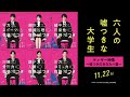 『六人の嘘つきな大学生』ティザー映像~嘘つきのあなたへ篇~<11月22日公開>