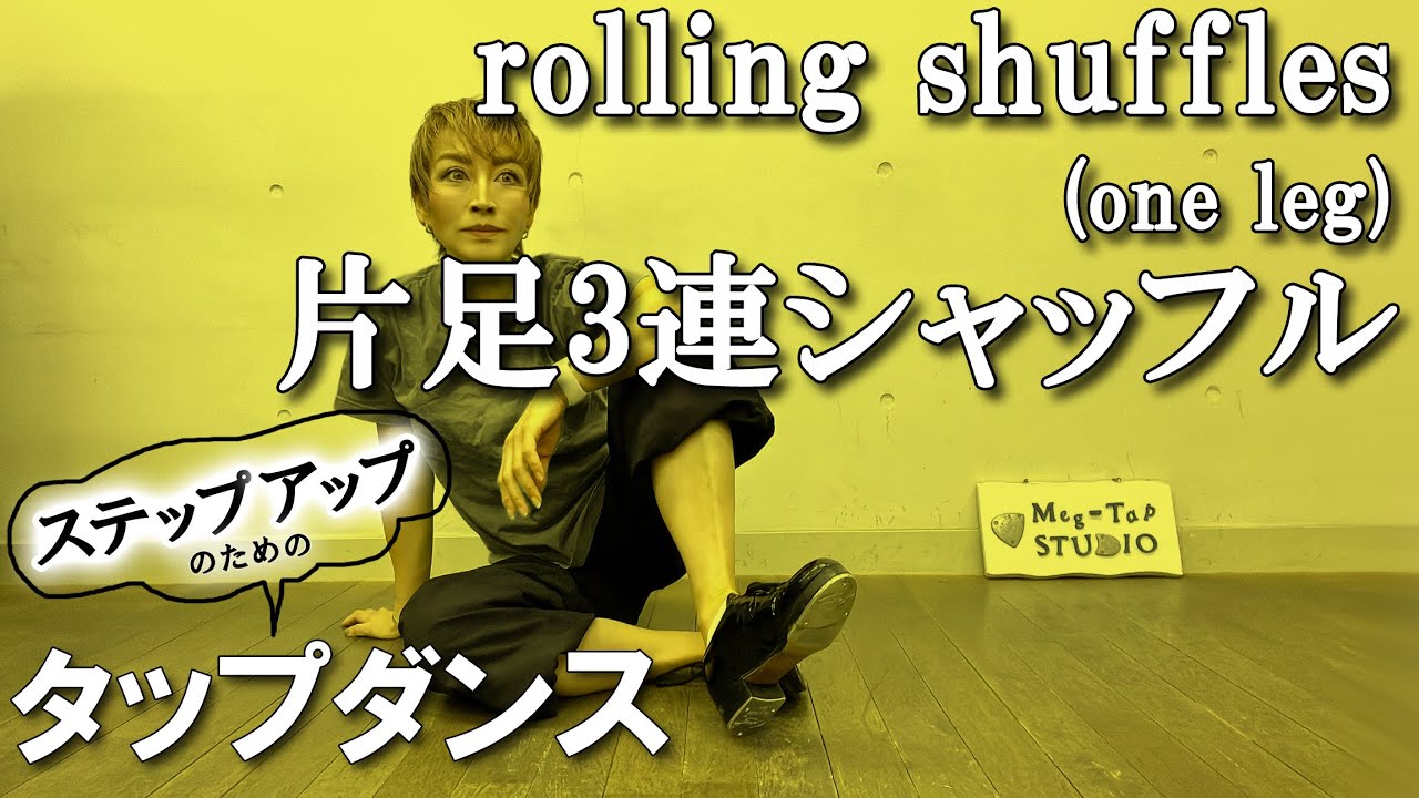 【タップダンス・中級】馬にならない片足3連シャッフル #tapdance #triplets #rollingshuffles