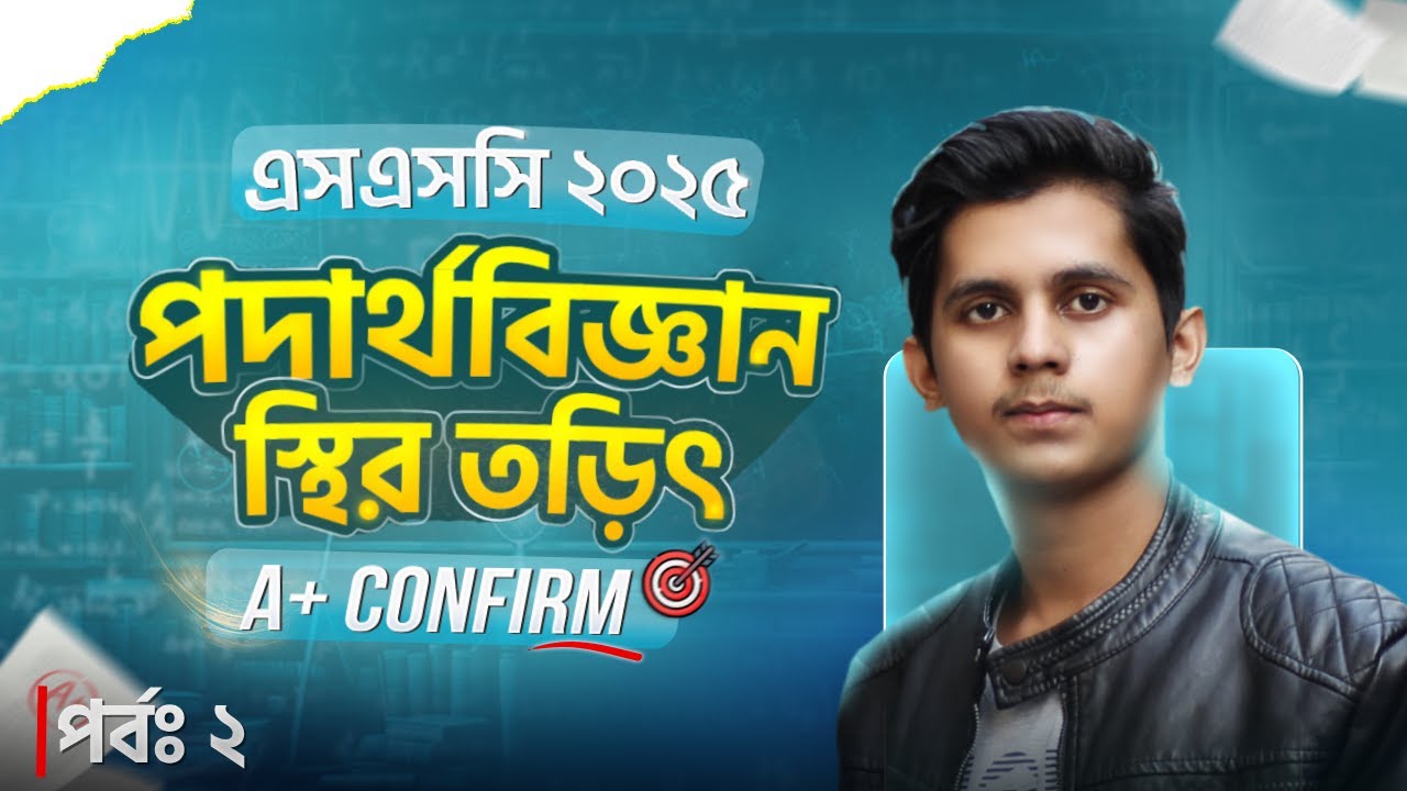 এসএসসি ২০২৫ পদার্থবিজ্ঞান অধ্যায় ১০ । স্থির তড়িৎ | SSC Physics Chapter 10 | Part2
