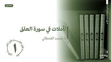 01 تأملات في سورة العلق || د.محمد بن عبدالله بن جابر القحطاني