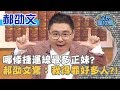 哪條捷運線最多正妹？郝劭文驚：我得罪好多人？！20200102 曾國城 郝劭文 Part2 EP184【全民星攻略】