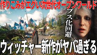 顔面ブス化が不安視されていた大人気オープンワールドのウィッチャー４が突如映像を公開し、全ての不安が吹き飛ぶ...この映像美＆作り込みなのにPS5で動かしている衝撃...シリーズファンが考察
