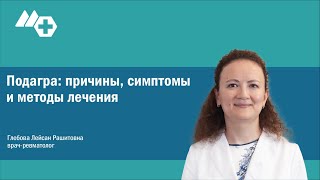 Бесплатный вебинар. Подагра: причины, симптомы и методы лечения