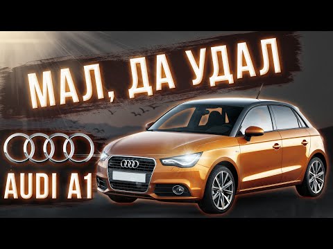 Видео: Audi A1 хорош?