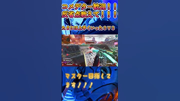APEX　マスター目指してます！どんな辛口コメントでも来てください！！　 #apex #ランクなんて関係なく遊ぼぅ #apexlegendsclips  #ランクなんて関係なく遊ぼぅ  #エーペックス