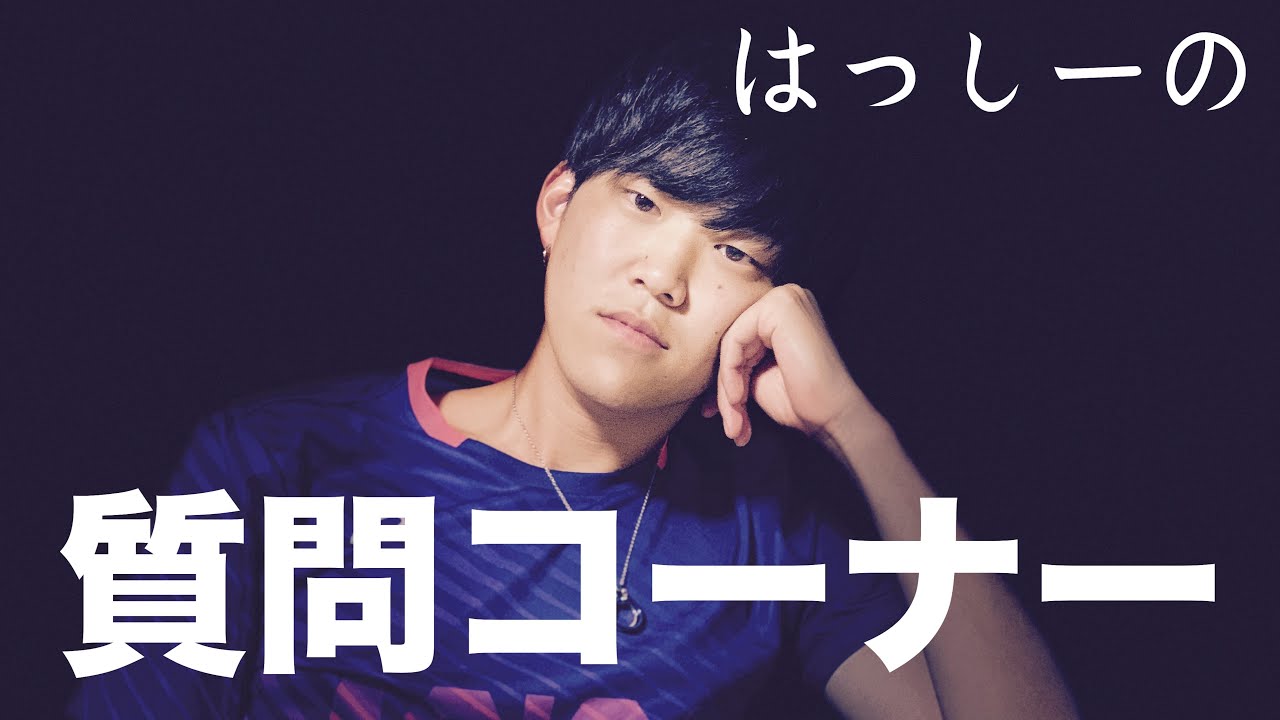 はっしーの質問コーナー Youtube はっしーの質問コーナー Youtube
