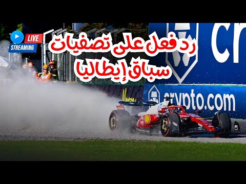 رد فعل على تصفيات سباق أذربيجان فورمولا 1