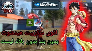 أقوى سكربت هيدشوت فري فاير? صوف تصبح مثل هكر ? بدون باند ✅ بدون بلاك ليست ? مجانا لكم ?