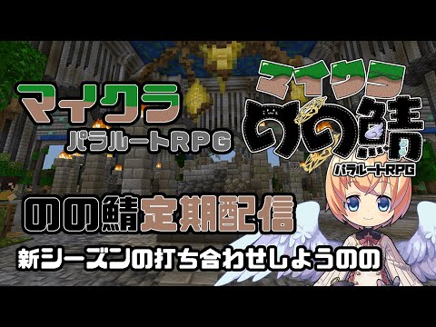 【参加型/統合版マイクラ】パラルートRPG　緊急配信　#のの鯖