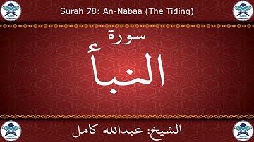 القرآن الكريم بصوت عبدالله كامل - سورة النبأ