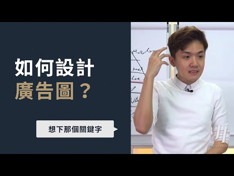 如何設計吸睛廣告圖｜ 名師指導Hooi EP652
