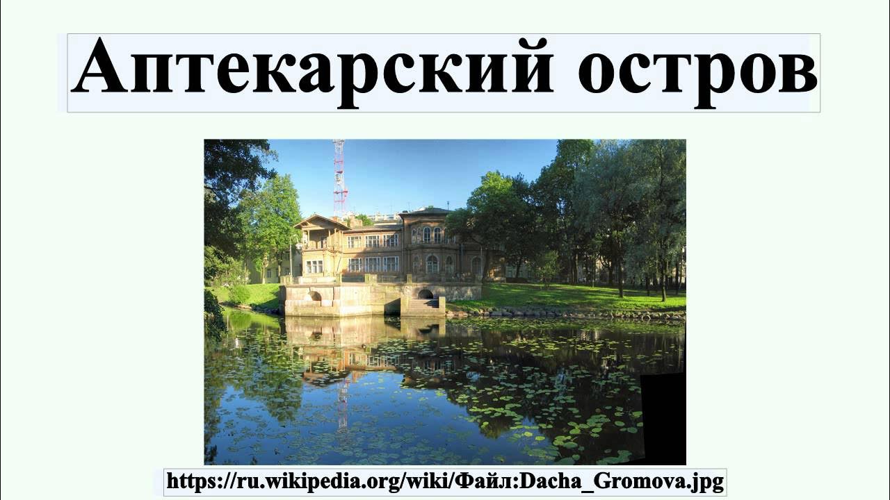 Где находится аптекарский остров Аптекарский остров - YouTube