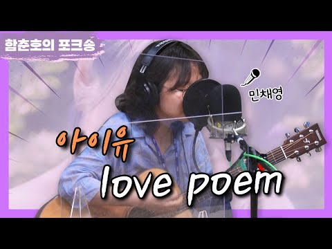 포크너, 아이유 &amp;#39;Love <strong>poem</strong>&amp;#39; <strong>Cover</strong> [함춘호의 포크송]