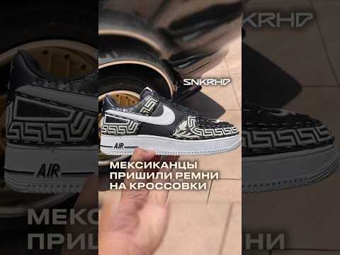 Видео: Кроссовки Nike из ремней #shorts #nike #кроссовки #sneakerhead